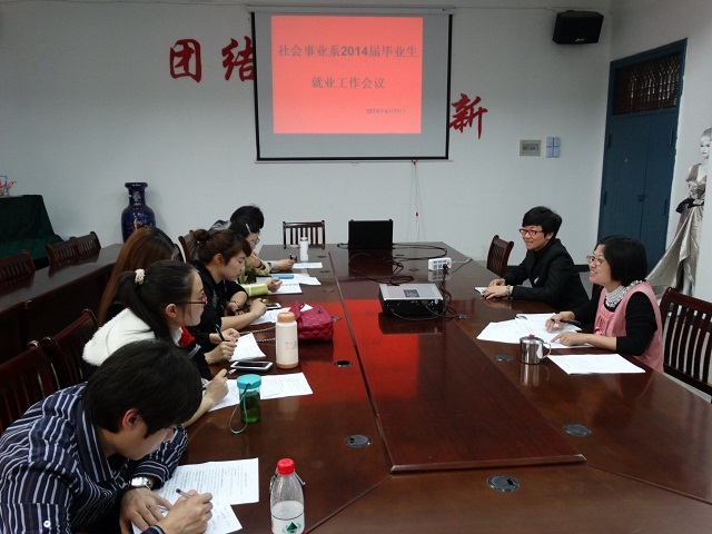 社会事业系召开毕业生就业工作会议 社会事业系召开毕业生就业工作会议