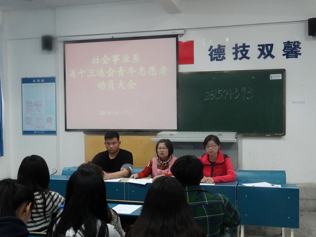 社会事业系召开省十三运会青年志愿者动员大会 社会事业系召开省十三运会青年志愿者动员大会